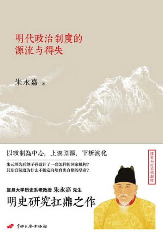 明代政治制度的源流与得失（朱永嘉）（中国长安出版社 2015）