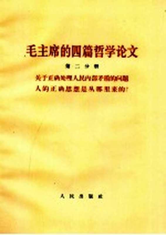 毛主席的四篇哲学论文 第二分册 关于正确处理人民内部矛盾的问题人的正确思想是从那里来的?(1964)