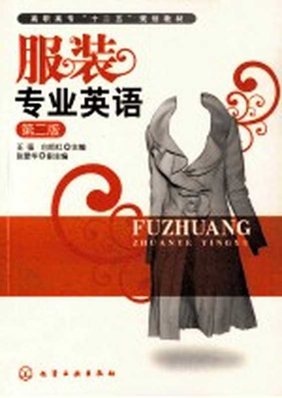 服装专业英语 第2版(王强 白莉红主编;张爱华副主编)(北京 化学工业出版社 2011)