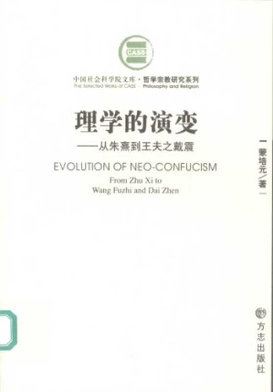 理学的演变从朱熹到王夫之戴震（蒙培元著）（方志出版社2007）