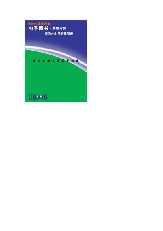 中国电影鉴赏辞典.pdf(中国电影鉴赏辞典.pdf)