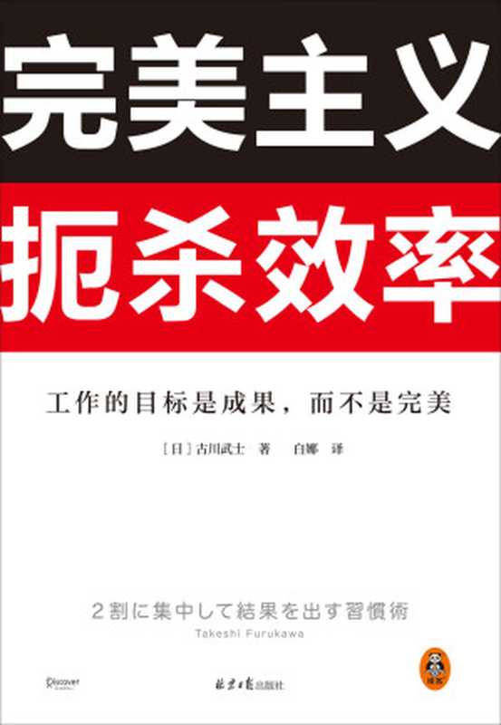 完美主义扼杀效率（工作的目标是成果 而不是完美！33个完美主义思维误区！日本上班族人手一本！做出成果只需抓住20%核心工作）（古川武士）（2022）