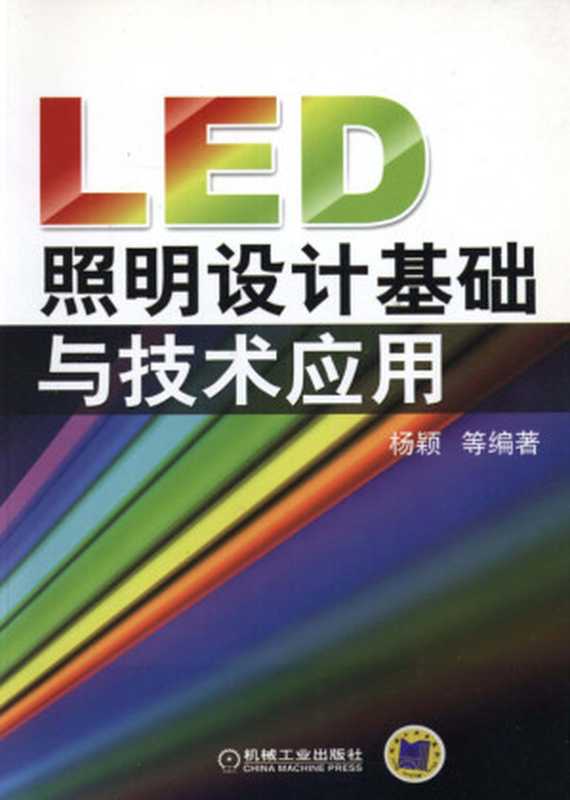 LED照明设计基础与技术应用.pdf（杨颖）（机械工业出版社 2013）