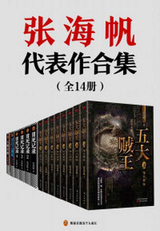 张海帆代表作合集(全14册)(中国神秘文学代表!套装含《五大贼王(典藏版全8册)》《冒死记录(全4册)》《青盲之越狱》《大魔术师》)(张海帆)(2020)