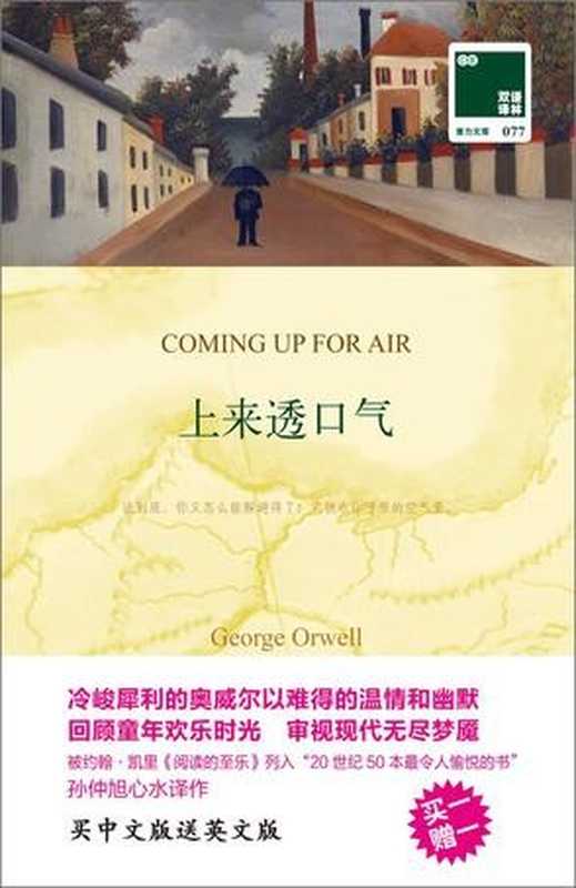上来透口气（[英]乔治·奥威尔[[英]乔治·奥威尔]）（译林出版社2014）