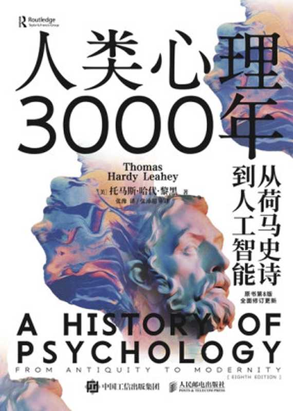人类心理3000年 从荷马史诗到人工智能（[美] 托马斯•哈代•黎黑 [[美] 托马斯•哈代•黎黑]）（www.huibooks.com 2023）