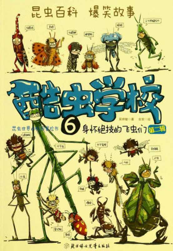 酷虫学校6（吴祥敏）（北方妇女儿童出版社 2013）