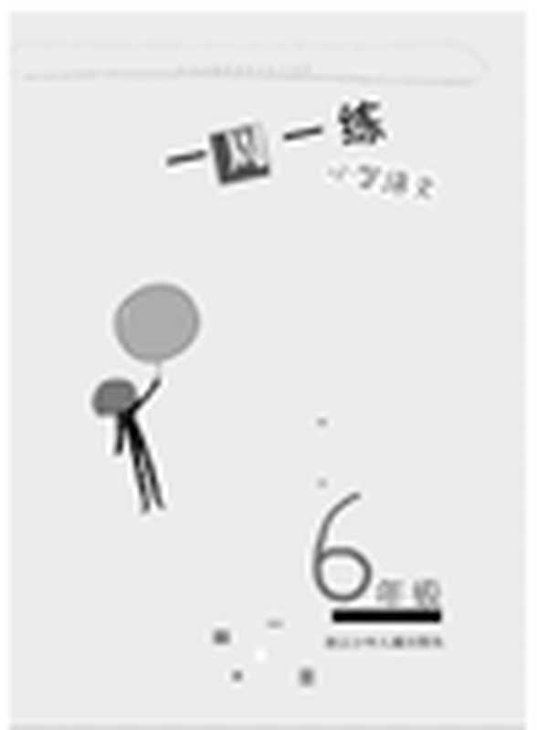 小学语文（6年级）(ChineseforPrimaryStudents(GradeOne)（LianLian）（ZhejiangPublishingUnitedGroupDigitalMediaCo.Ltd;ZHEJIANGPUBLISHINGUNITEDGROUP;ZJPUCN2013）