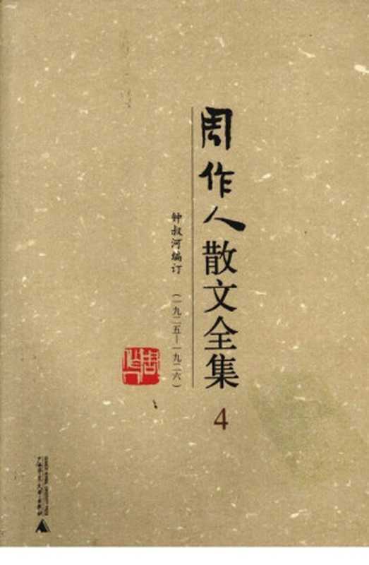 周作人散文全集(第4卷)(周作人钟叔河编订)(广西师范大学出版社2009)