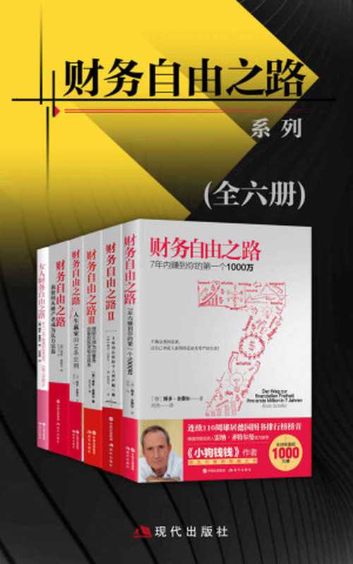 财务自由之路系列(全六册)【全球销量1000万册连续110周雄居德国图书排行榜榜首!】(博多·舍费尔)(现代出版社2021)