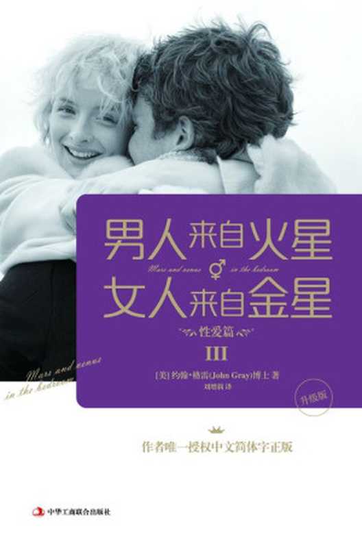 男人来自火星 女人来自金星3 性爱篇(升级版)（约翰·格雷）（中华工商联合出版社 2015）