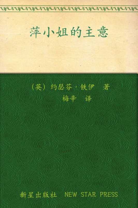 萍小姐的主意(〔英〕约瑟芬·铁伊)(新星出版社 2012)