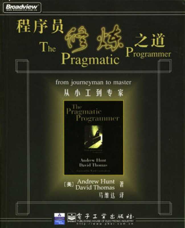 程序员修炼之道 从小（（美）Andrew Hunt & David Thomas著 & 马维达译）（2010）