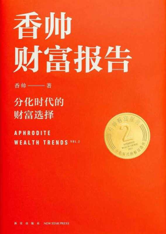 香帅财富报告(香帅)(新星出版社 2020)