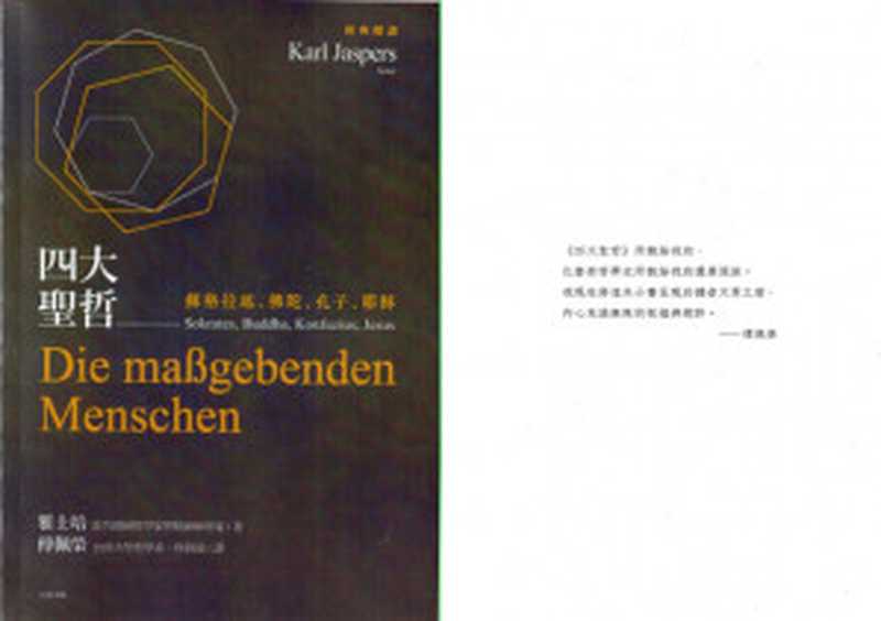 四大聖哲(傅佩榮)(立緒 2015)