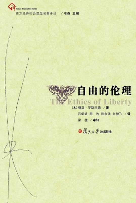 自由的伦理(西方经济社会思想名著译丛)（穆瑞·罗斯巴德）（复旦大学出版社2008）