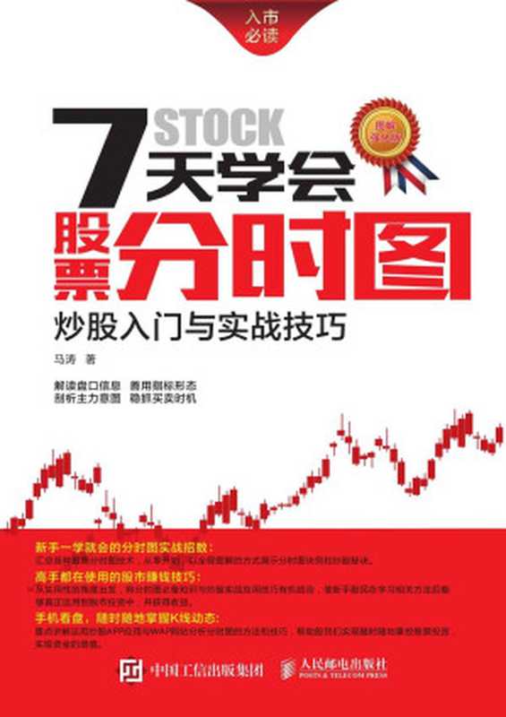 7天学会股票分时图炒股入门与实战技巧（马涛）（人民邮电出版社2015）