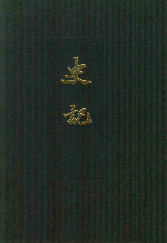 点校本二十四史精装版.史记.五.卷三一至卷四二.世家[汉]司马迁撰.中华书局2013（点校本二十四史精装版.史记.五.卷三一至卷四二.世家[汉]司马迁撰.中华书局2013）