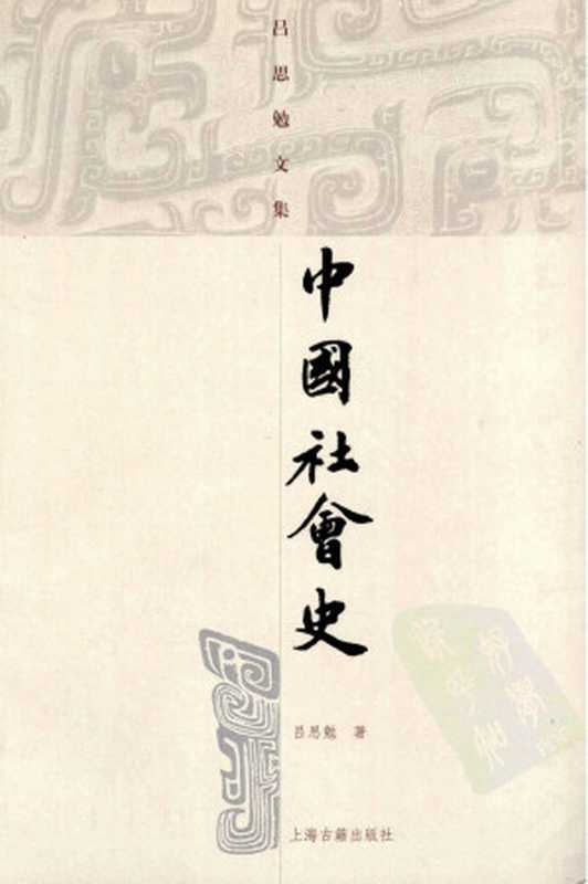 [中]吕思勉-吕思勉文集13 中国社会史（上海古籍出版社2007）（[中]吕思勉）（2011）