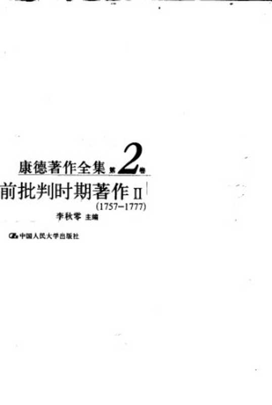 前批判时期著作Ⅱ（康德; Immanuel Kant; 李秋零 (主编)）（中国人民大学出版社 2004）