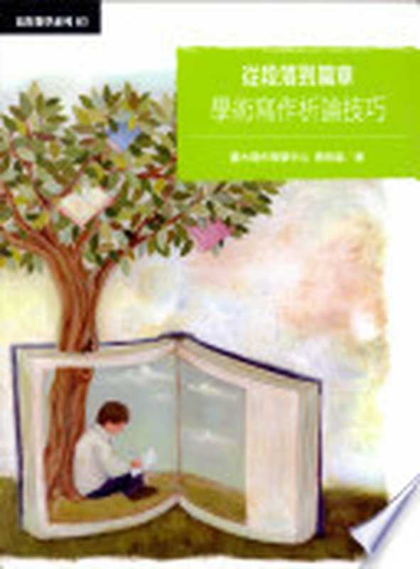從段落到篇章 学术写作析论技巧[写作教学系列 03]（蔡柏盈（台大出版中心））（國立臺灣大學出版中心 2010）