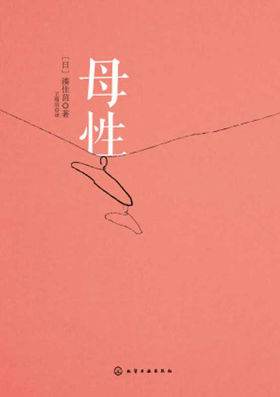 母性（湊佳苗）（化学工业出版社 2015）