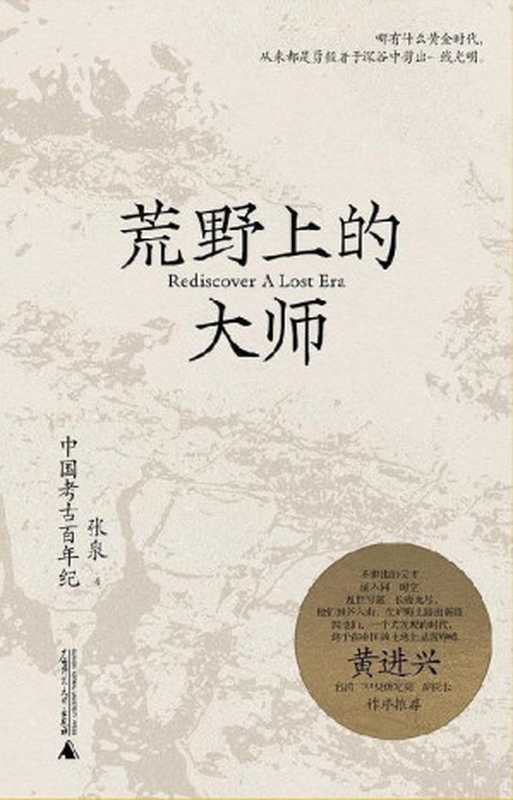 荒野上的大师 中国考古百年纪（张泉 著）（广西师范大学出版社 2022）