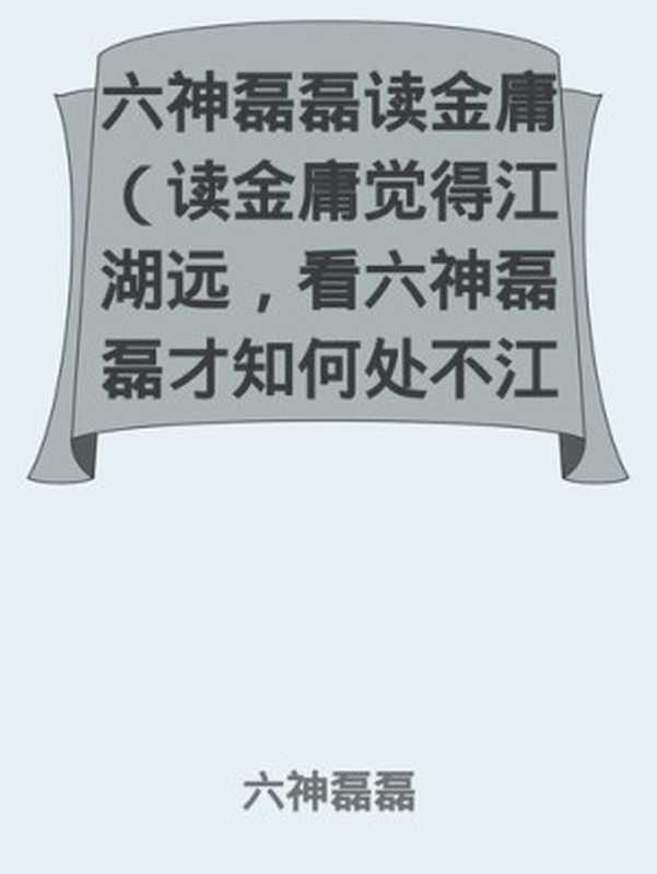 六神磊磊读金庸（六神磊磊）（Simplified Chinese Press 2021）