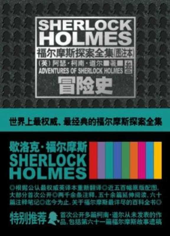 福尔摩斯探案全集（图注本）叁 冒险史 (午夜文库)（（英）阿瑟·柯南·道尔 [（英）阿瑟·柯南·道尔]）（2011）