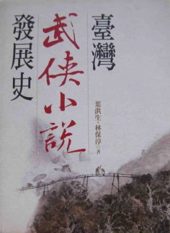 台湾武侠小说发展史(叶洪生、林保淳)(远流出版社)