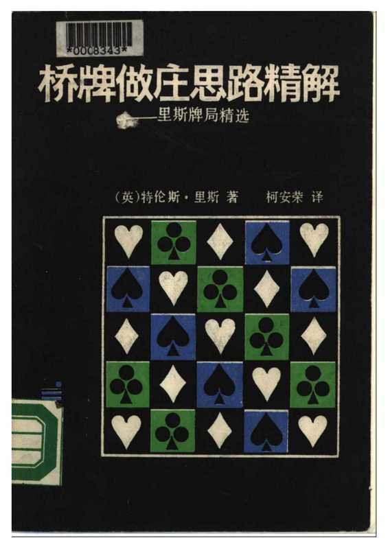 桥牌做庄思路精解（特伦斯•里斯）