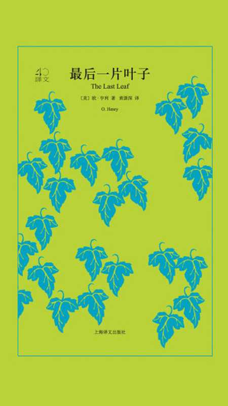 最后一片叶子（译文40）（【美】欧·亨利）（上海译文出版社 2018）