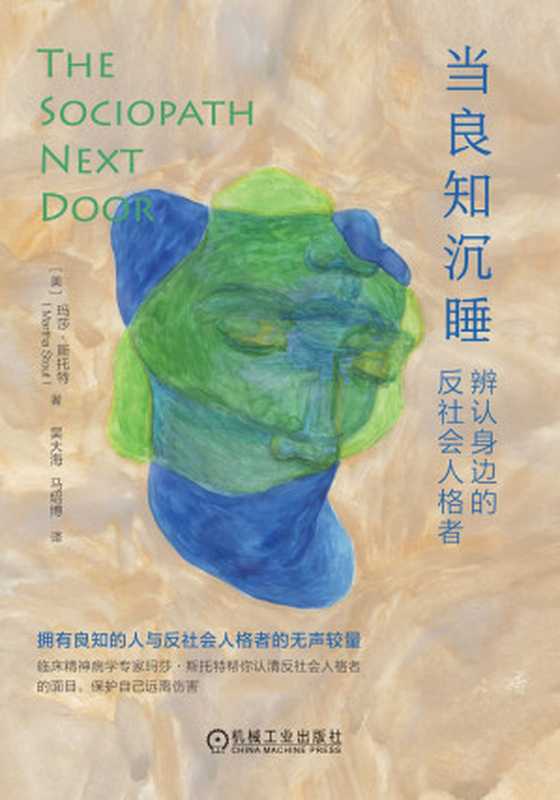 当良知沉睡 辨认身边的反社会人格者(玛莎·斯托特)(机械工业出版社 2024)