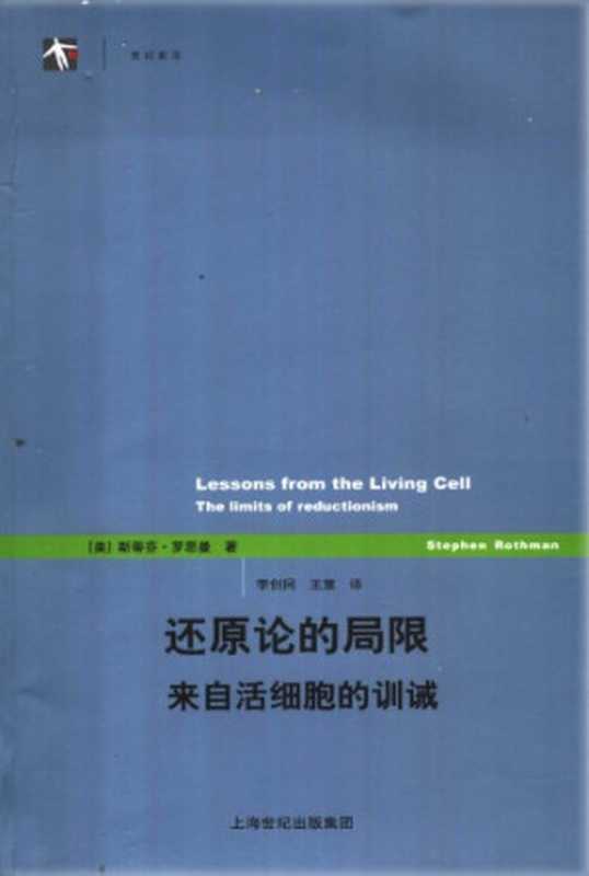 还原论的局限 来自活细胞的训诫（[美]斯蒂芬·罗思曼; 李创同(译); 王策(译)）（上海译文出版社 2006）