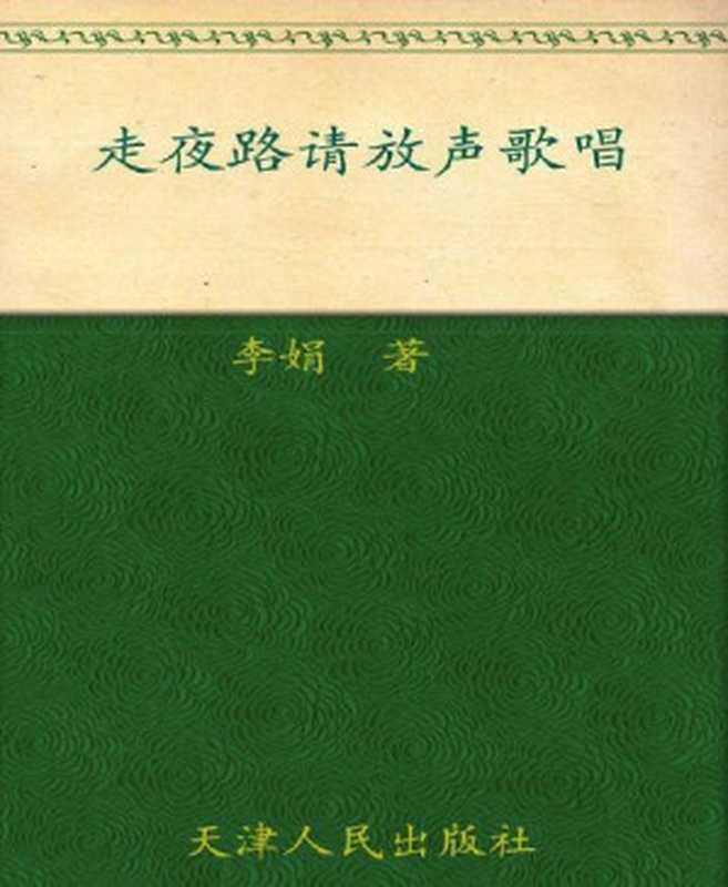 走夜路请放声歌唱（李娟）（2013）