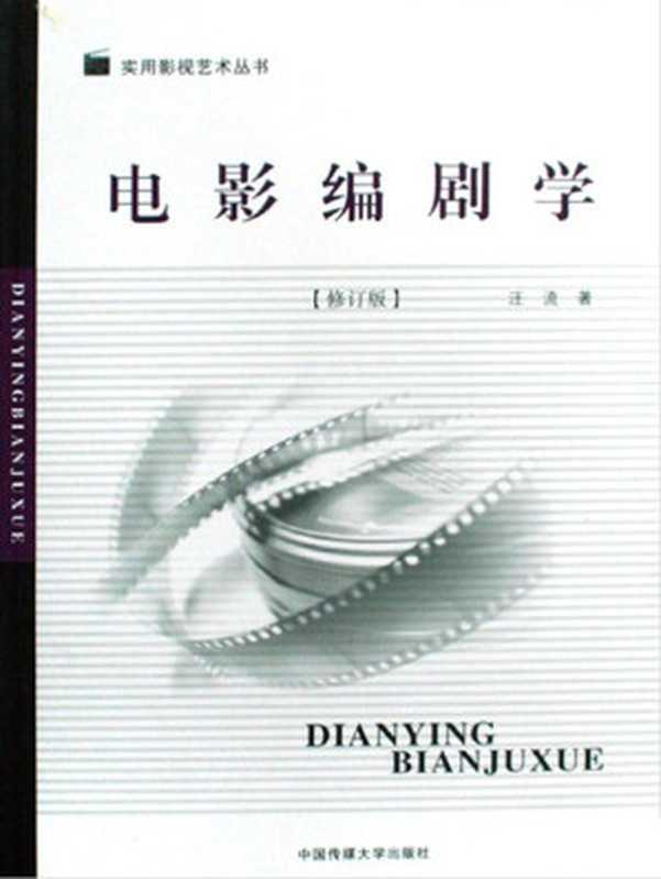 电影编剧学(修订版)(实用影视艺术丛书)（汪流）（CUCCN2009）