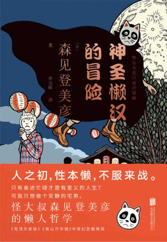 神圣懒汉的冒险（[日]森见登美彦）（北京联合出版公司2016）