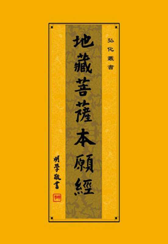 地藏菩萨本愿经 (简体注音版)（地藏七）（弘化社 2009）