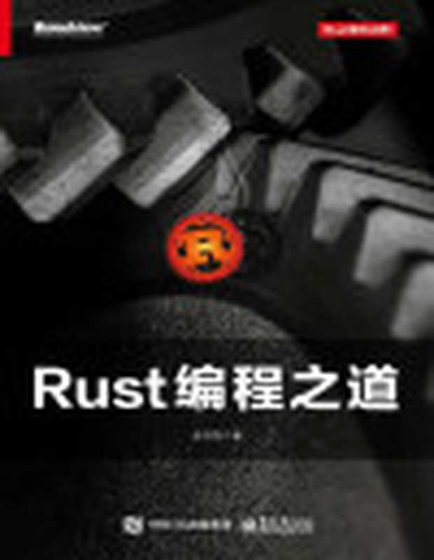 Rust编程之道【文字版】（张汉东）（电子工业出版社 2018）