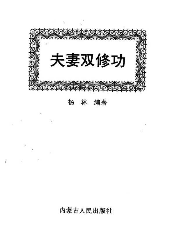 夫妻双修功(杨林)