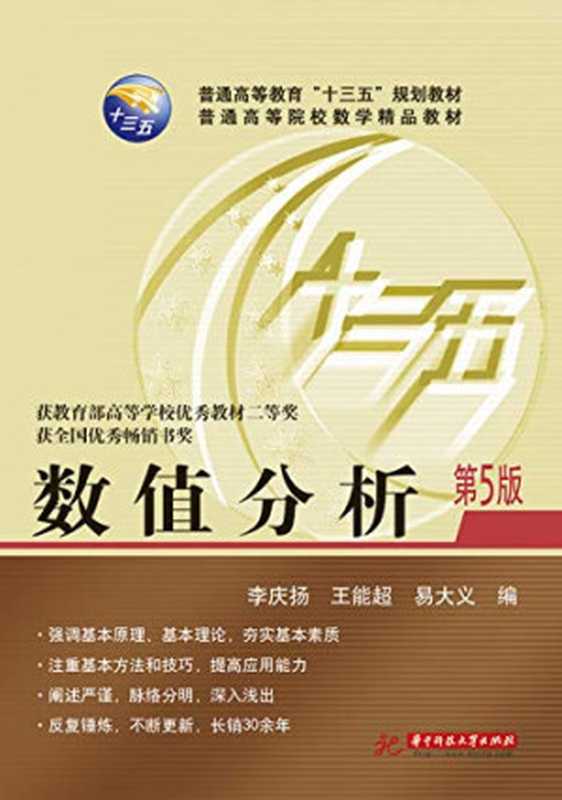 数值分析（第5版）（李庆扬 王能超 易大义）（华中科技大学出版社 2018）
