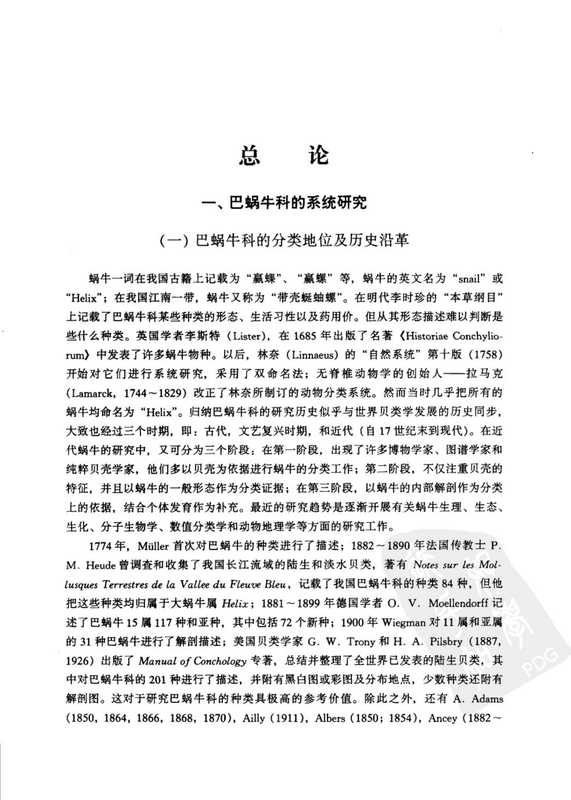 中国动物志无脊椎动物第三十七卷软体动物门腹足纲巴蜗牛科FAUNASINICA-INVERTEBRATAVol.37MolluscaGastropodaStylommatophoraBradybaenida...（陈德牛CHENDeniu张国庆ZHANGGuoqing）（科学出版社SciencePress2004）