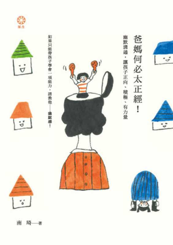 爸媽何必太正經！幽默溝通 讓孩子正向、積極、有力量（南琦）（橡樹林 2015）