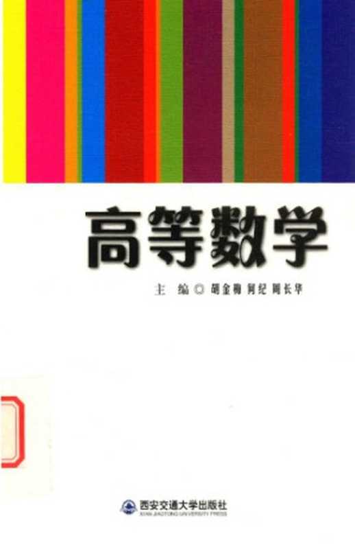 高等数学(胡金梅何纪周长华)(西安交通大学出版社2018)