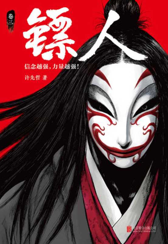 镖人3（轰动日本的中国漫画！《镖人》第三册轰动上市！漫画大师高桥留美子、藤泽亨马伯庸田晓鹏鼎力推荐！）（许先哲）（2018）