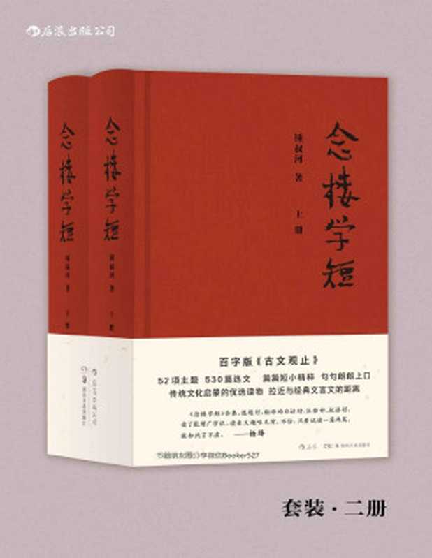 念楼学短（钱锺书、杨绛作序力荐 著名出版家锺叔河先生百字版《古文观止》 古文启蒙优选 拉近与经典文言文的距离。）（锺叔河 [锺叔河]）（长沙 湖南美术出版社 2019）
