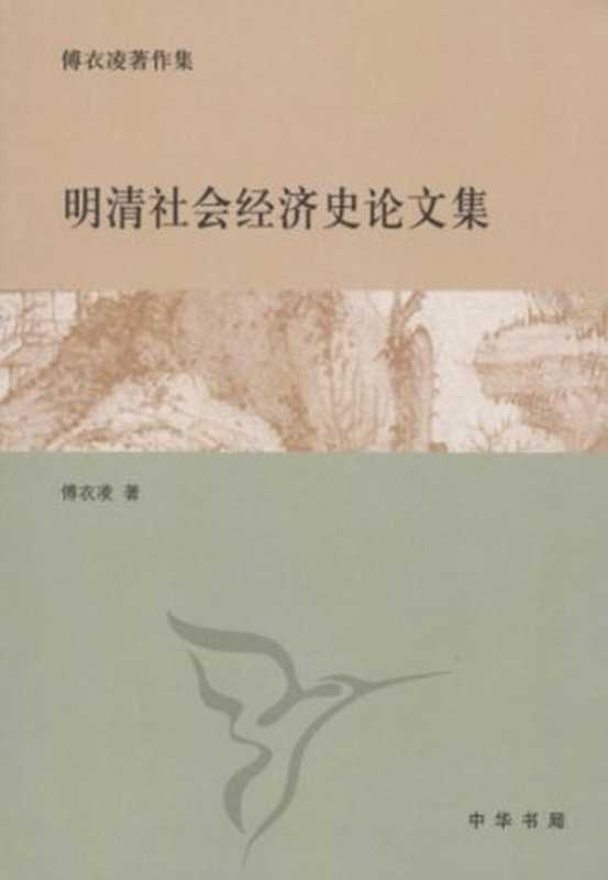 [傅衣凌著作集]明清社会经济史论文集（傅衣凌）（中华书局 2008）