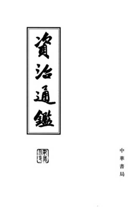 資治通鑑「正體直排點校整理本」（司馬光編著）（2013）