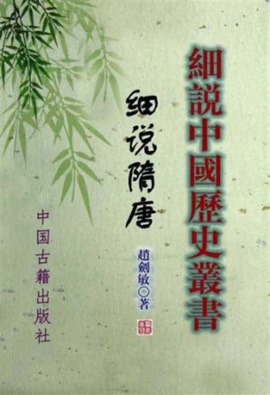 细说隋唐(赵剑敏)(上海人民出版社 2002)