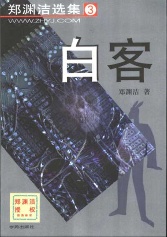 郑渊洁选集(3) 白客（郑渊洁）（学苑出版社 2001）